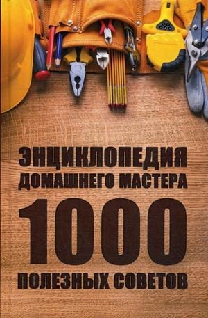 Энциклопедия домашнего мастера. 1000 полезных советов фото книги