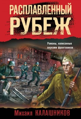 Расплавленный рубеж фото книги