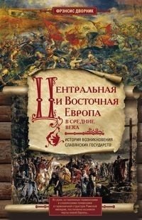 Центральная и Восточная Европа в средние века. История возниковения славянских государств фото книги