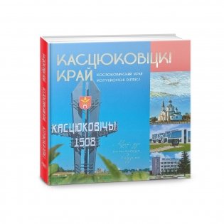 Касцюковiцкi край. Костюковичский край. Kostyukovichi district фото книги 2