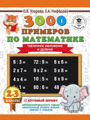 3000 примеров по математике. 2-3 классы. Табличное умножение и деление. Крупный шрифт фото книги