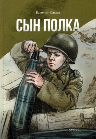 Сын полка фото книги