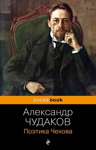 Поэтика Чехова фото книги