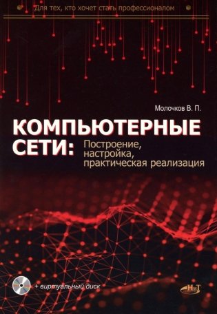 Компьютерные сети: построение, настройка, практическая реализация + виртуальный диск фото книги