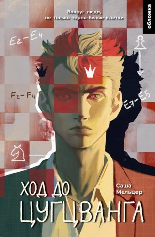 Ход до цугцванга : роман фото книги