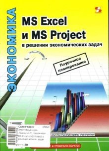 MS Excel и MS Project в решении экономических задач фото книги