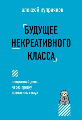 Будущее некреативного класса фото книги