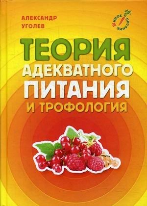 Теория адекватного питания и трофология фото книги