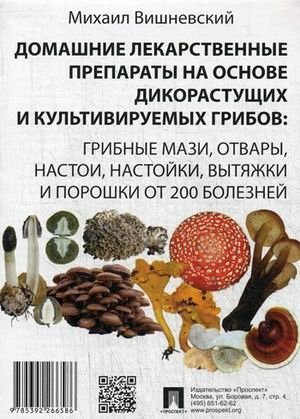 Домашние лекарственные препараты на основе дикорастущих и культивируемых грибов: грибные мази, отвары, настои, настойки, вытяжки и порошки от 200 болезней фото книги