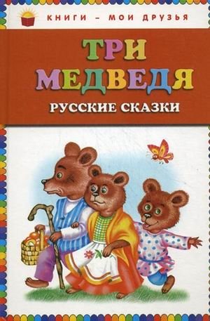 Три медведя. Русские сказки фото книги