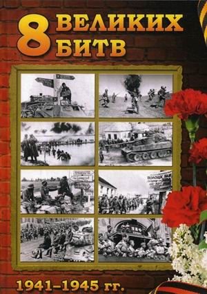 8 Великих битв 1941-1945 гг фото книги