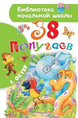 38 попугаев фото книги