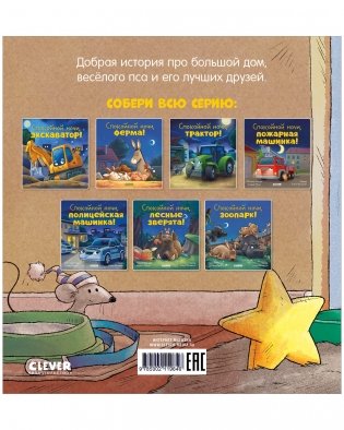 Сказка на ночь. Спокойной ночи, пёсик! фото книги 8