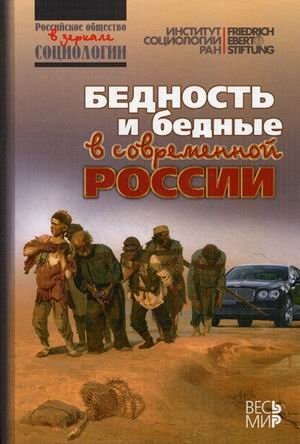 Бедность и бедные в современной России фото книги