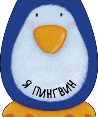 Я пингвин фото книги