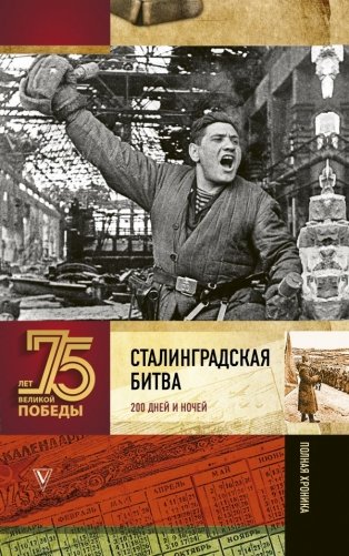 Сталинградская битва. 200 дней и ночей фото книги