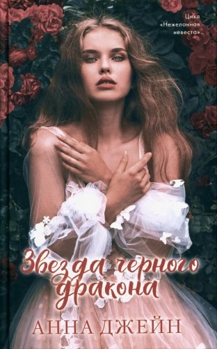 Звезда Черного дракона фото книги