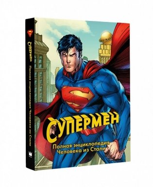 Супермен. Полная энциклопедия Человека из Стали фото книги