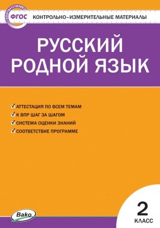 Контрольно-измерительные материалы. Русский родной язык. 2 класс фото книги