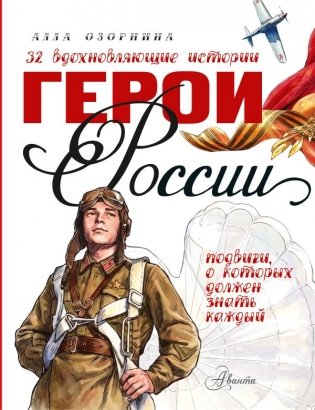 Герои России фото книги