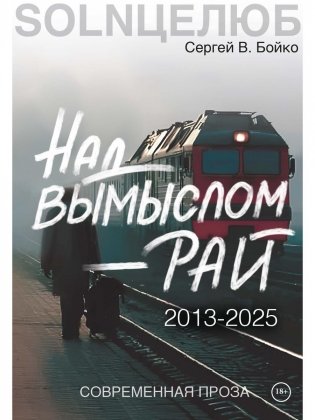  Над вымыслом - рай фото книги