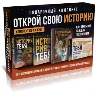 История тебя. Открой свою историю. Подарочный комплект из четырех книг по генеалогии фото книги