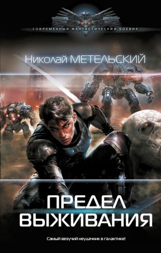 Предел выживания фото книги