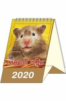 Календарь-домик "Символ года 1" на 2020 год фото книги