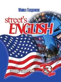 Street's English разговорный английский фото книги