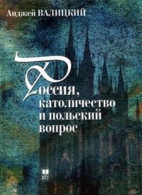 Россия, католичество и польский вопрос фото книги