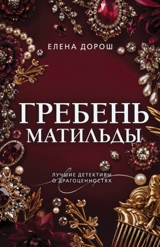 Гребень Матильды фото книги