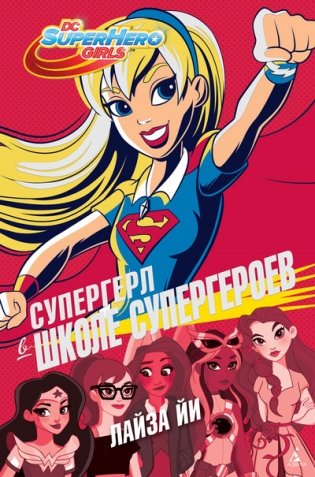 Супергерл в Школе супергероев фото книги