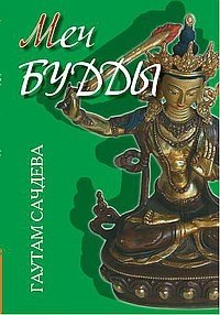 Меч Будды фото книги