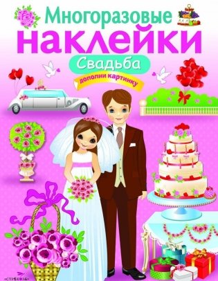 Многоразовые наклейки. Свадьба фото книги