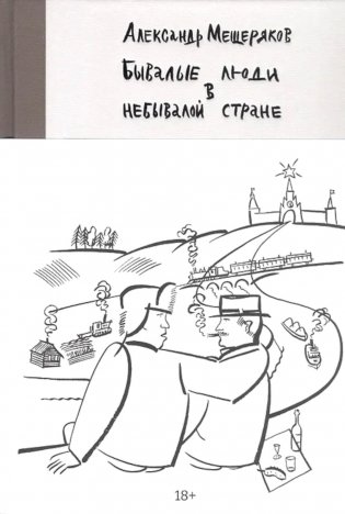 Бывалые люди в небывалой стране фото книги