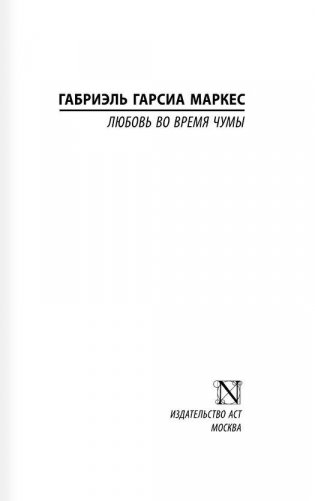 Любовь во время чумы фото книги 2