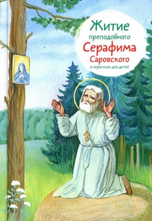Житие прп. Серафима Саровского в пересказе для детей фото книги