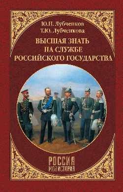 Высшая знать на службе Российского государства фото книги