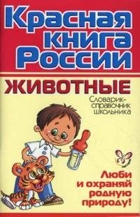 Красная книга России. Животные фото книги