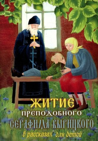 Житие преподобного Серафима Вырицкого в рассказах для детей фото книги