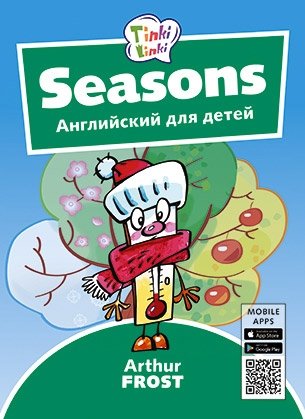 Seasons. Английский для детей фото книги