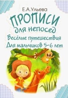 Прописи для непосед. Веселые путешествия. Для мальчиков 5-6 лет фото книги
