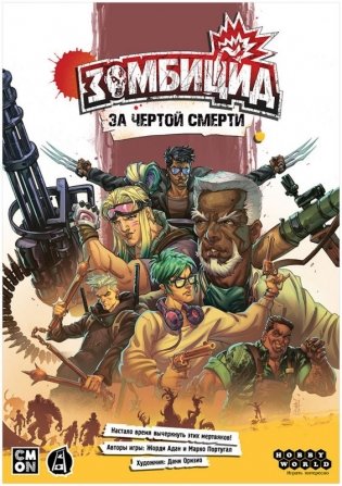 Зомбицид: За чертой смерти фото книги 2