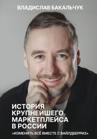 История крупнейшего маркетплейса в России. Изменить все вместе с Вайлдберриз фото книги