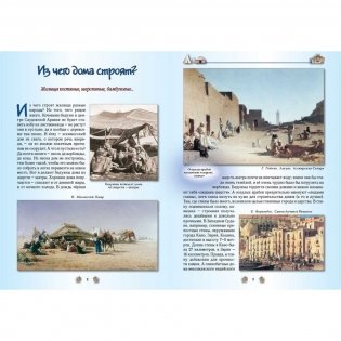 От пещеры до небоскреба. Жилища народов мира фото книги 3