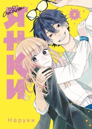 Очкарик-янки. Том 2 фото книги