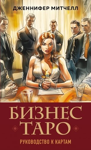 Бизнес Таро. Вопросы о делах, деньгах и карьере фото книги