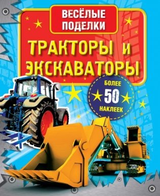 Тракторы и экскаваторы фото книги