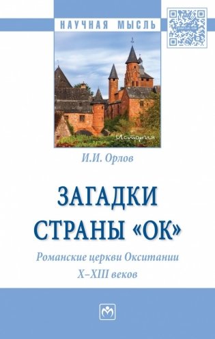 Загадки страны «Ок». Романские церкви Окситании X - XIII веков фото книги
