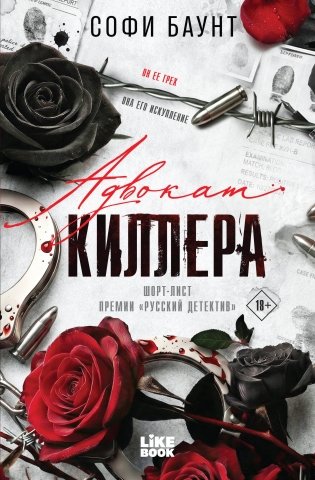 Книга с автографом: Софи Баунт "Адвокат киллера" фото книги